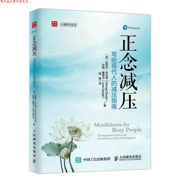 【正版书】 正念减压:写给现代人的减压指南 迈克尔·辛克莱 (Michael Sinclair) 人民邮电出版社