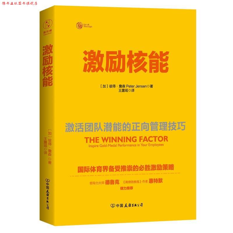 【正版书】 激励核能:激活团队潜能的正向管理技巧 (加))彼得·詹森 著,王露瑶 译 中国友谊出版公司