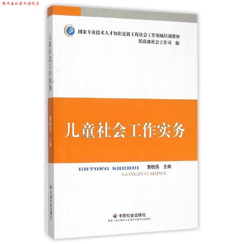 【正版书】 国家专业技术人才知识更新工程社会工作领域培训教材:儿童社会工作实务 黄晓燕 中国社会出版社