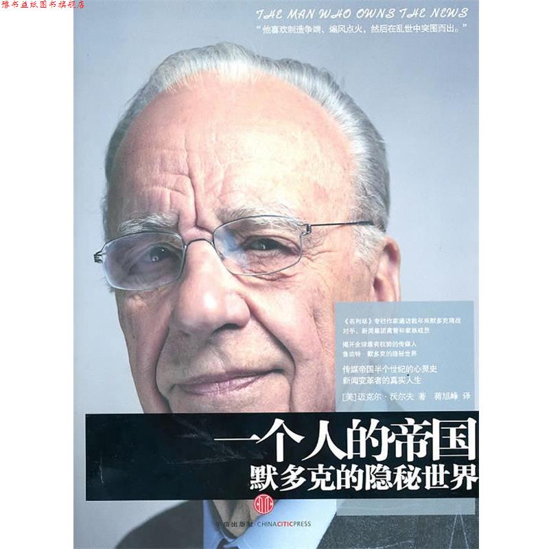 【正版书】 一个人的帝国:默多克的隐秘世界 (美)沃尔夫 著,蒋旭峰 译 中信出版社