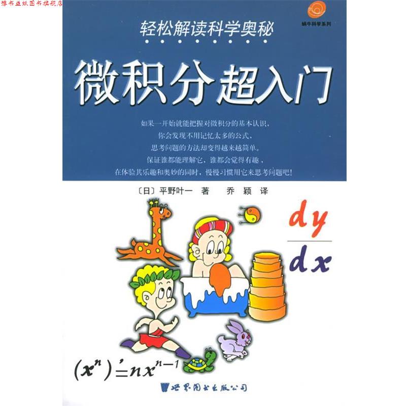【正版书】 轻松解读科学奥秘—微积分超入门 蜗牛科学系列 [日]平野叶一 著,乔颖 译 世界图书出版公司