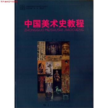 【正版书】 中国美术史教程 高等院校美术学教师教育专业教材 娄宇,肖屏,肖丰 华中师范大学出版社