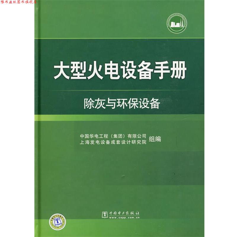 【正版书】 火电设备手册 除灰与环保设备 中国华电工程(集团)有限公司,上海发电设备成套设计研究院组　编 中国电力出版社