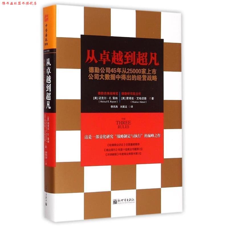 【正版书】 从到超凡-德勤公司45年从25000家上市公司大数据中得出的经营战略 (美) 迈克尔·E. 雷纳(Michael E. Raynor) 蒙塔兹·