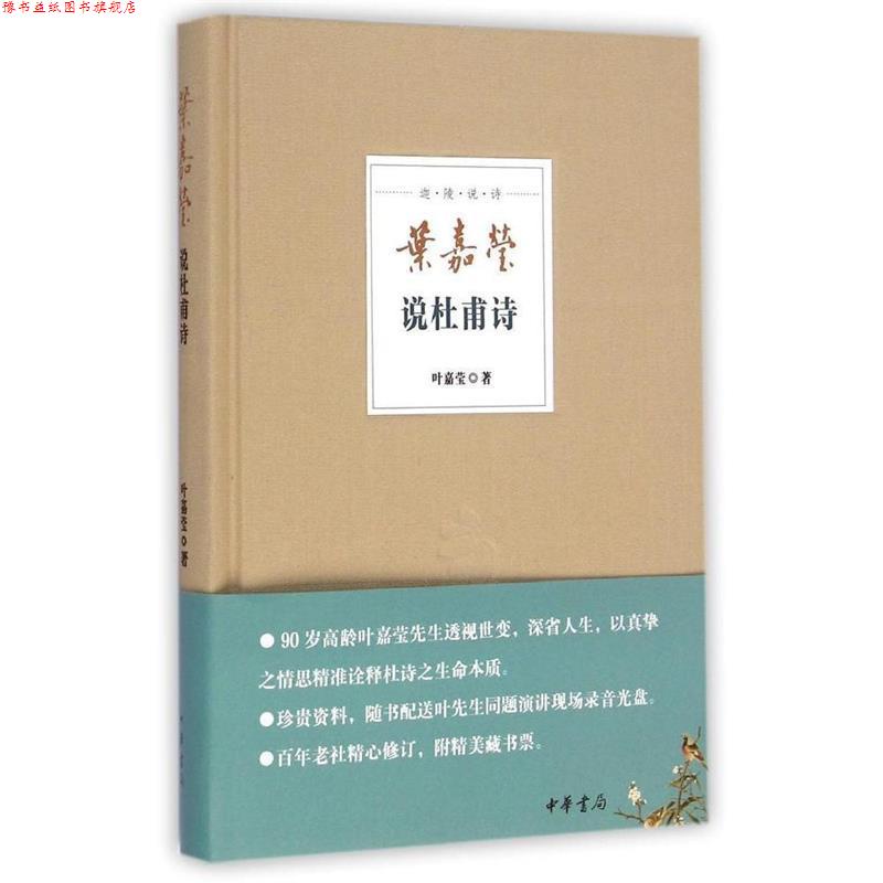 【正版书】 迦陵说诗 叶嘉莹说杜甫诗 叶嘉莹 著 中华书局