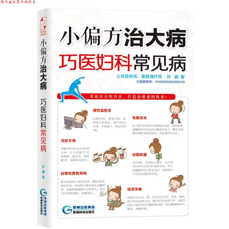 【正版书】 小偏方治大病:巧医妇科常见病 孙鑫 贵州科技出版社