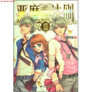 【正版书】 恶魔的法则3 郭妮 著 二十一世纪出版社