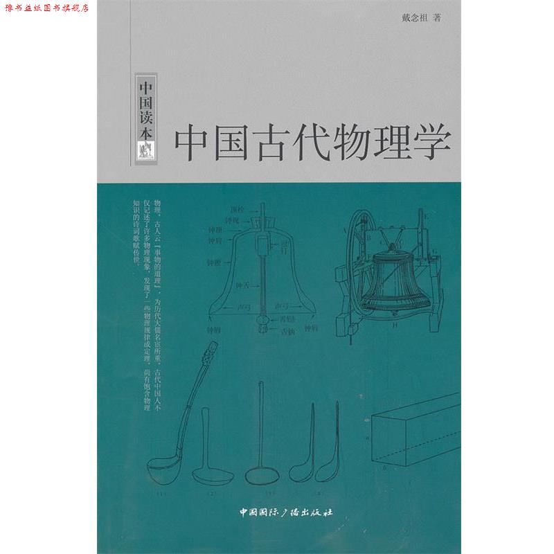【正版书】 中国读本--中国古代物理学 戴念祖 中国国际广播出版社