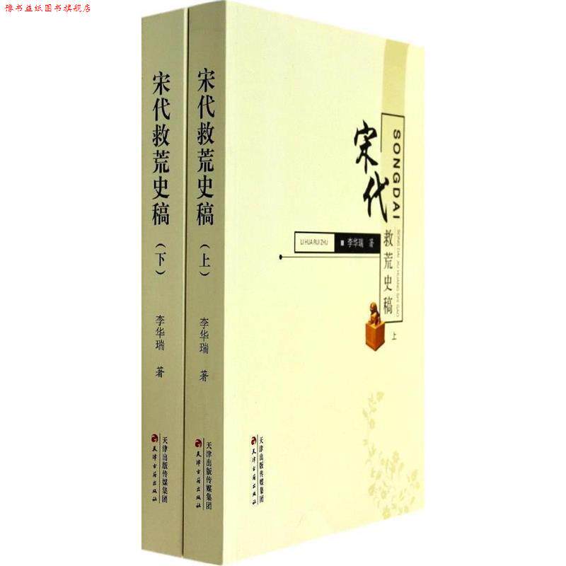 【正版书】 宋代救荒史稿 李华瑞 编 天津古籍出版社