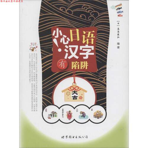 【正版书】 小心！日语汉字有陷阱 (日)高岛匡弘著作 世界图书出版公司