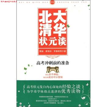 【正版书】 北大清华状元谈:高考冲刺前的准备 黄姗 等 著 武汉出版社