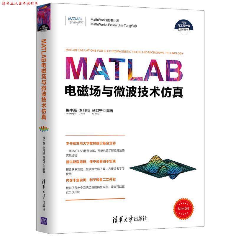【正版书】 MATLAB电磁场与微波技术仿真 梅中磊,李月娥,马阿宁 清华大学出版社