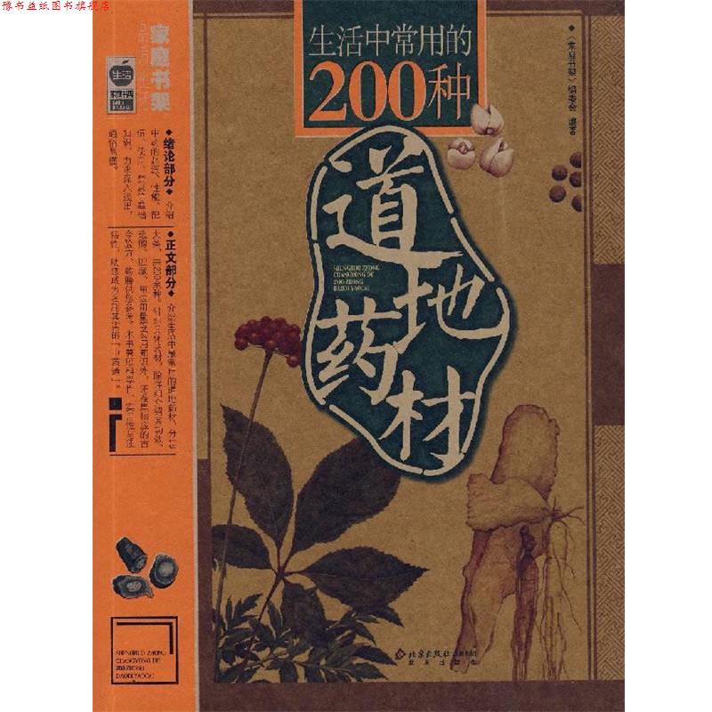 【正版书】 生活中常用的200种道地药材 《家庭书架》编委会　编著 北京出版社