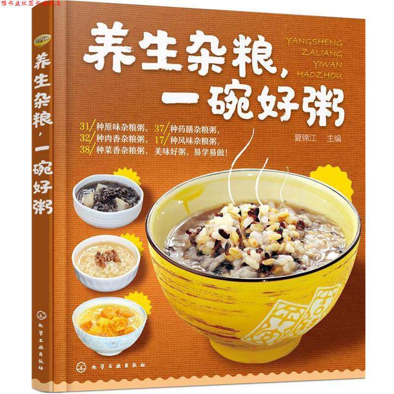 【正版书】 养生杂粮,一碗好粥 夏锦江 主编 化学工业出版社