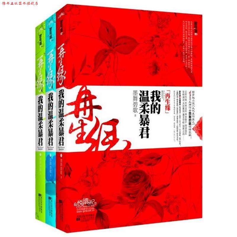 【正版书】 再生缘:我的温柔暴君 墨舞碧歌 著 江苏文艺出版社