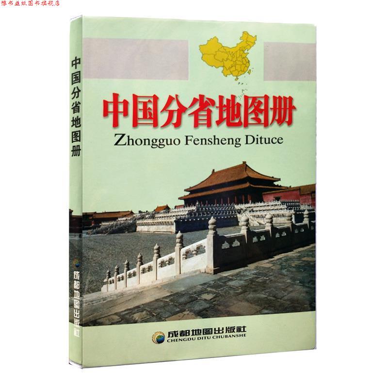 【正版书】 中国分省地图册 成都地图出版社 编著 成都地图出版社