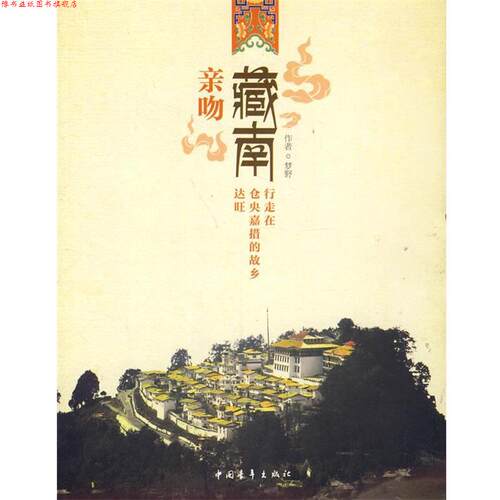 【正版书】 亲吻藏南---行走在仓央嘉措的故乡达旺 梦野　著 中国青年出版社