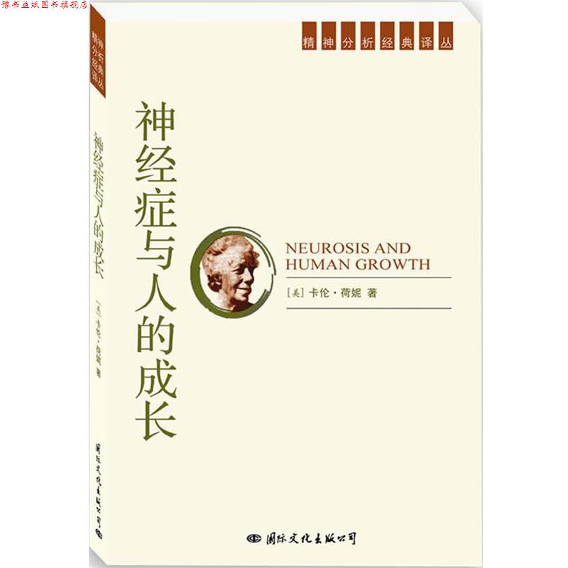 【正版书】 精神分析经典译丛:神经症与人的成长 (美)荷妮　著,陈收　等译 国际文化出版社