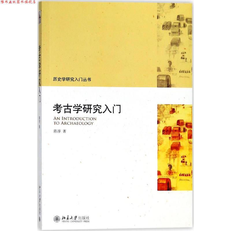 【正版书】 考古学研究入门 陈淳 著 北京大学出版社