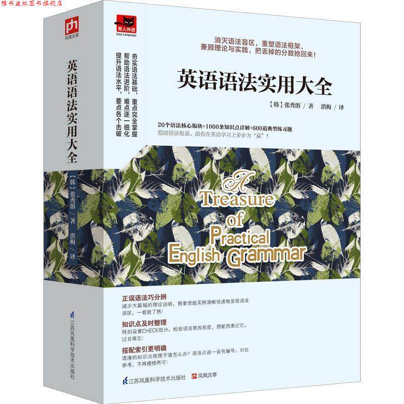 【正版书】 英语语法实用大全 【韩】张秀溶　著,洪梅　译 江苏科学技术出版社