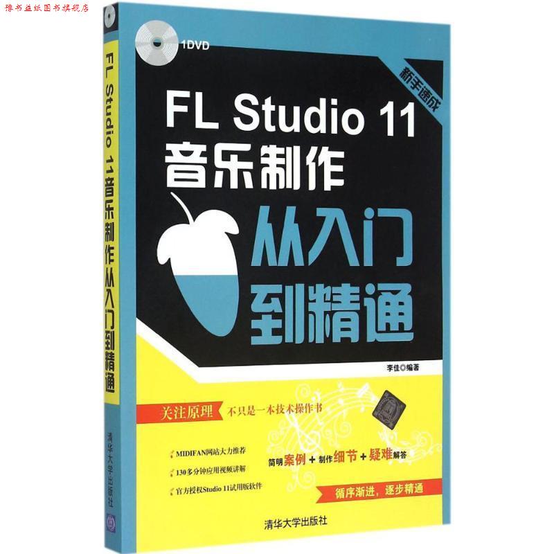 【正版书】 FL Studio 11音乐制作从入门到精通 李佳 编著 清华大学出版社