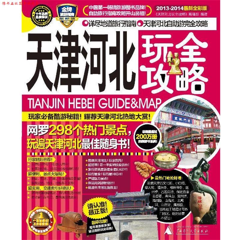 【正版书】 天津·河北玩全攻略 《天津河北玩全攻略》编辑部 广西师范大学出版社