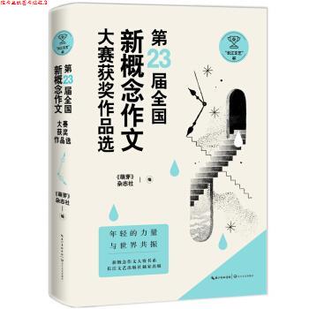 【正版书】 “长江文艺杯”第23届全国新概念作文大赛获奖作品选 《萌芽》杂志社 著,《萌芽》杂志社 长江文艺出版社