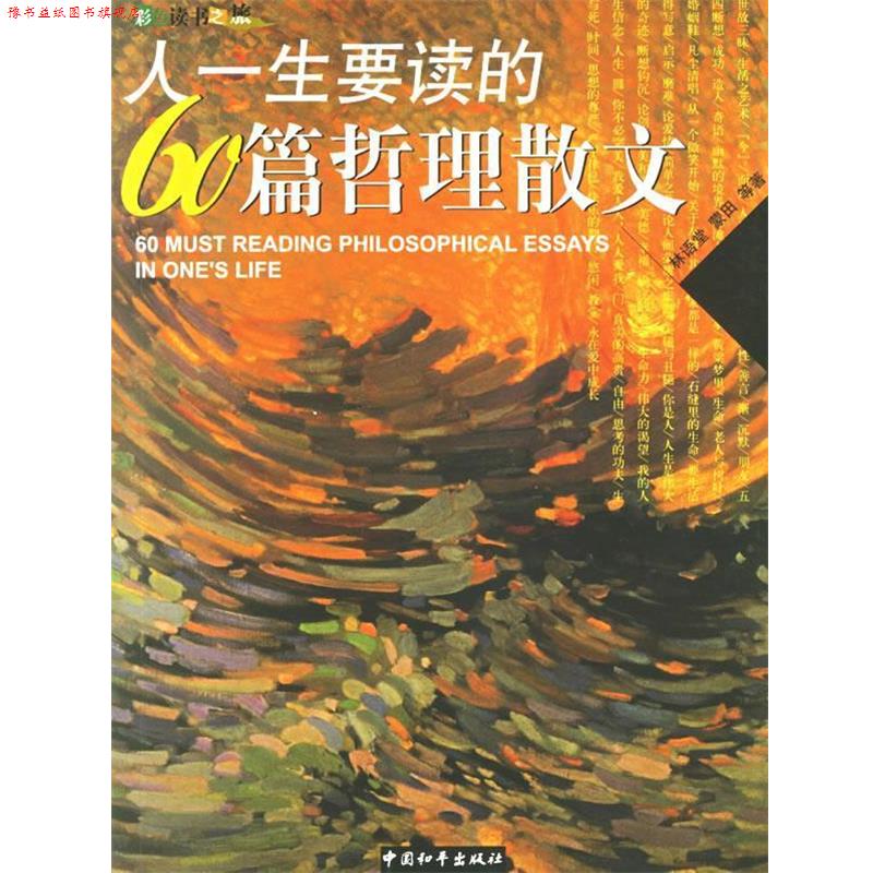 【正版书】 人一生要读的60篇哲理散文 林语堂,蒙田 等著 中国和平出版社