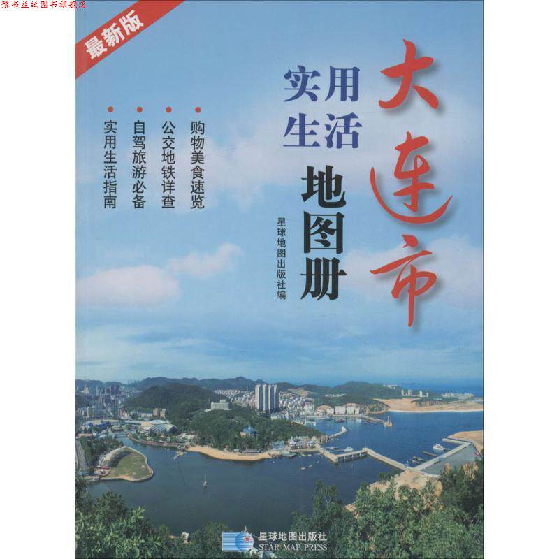 【正版书】 大连市实用生活地图册 星球地图出版社 著 星球地图出版社