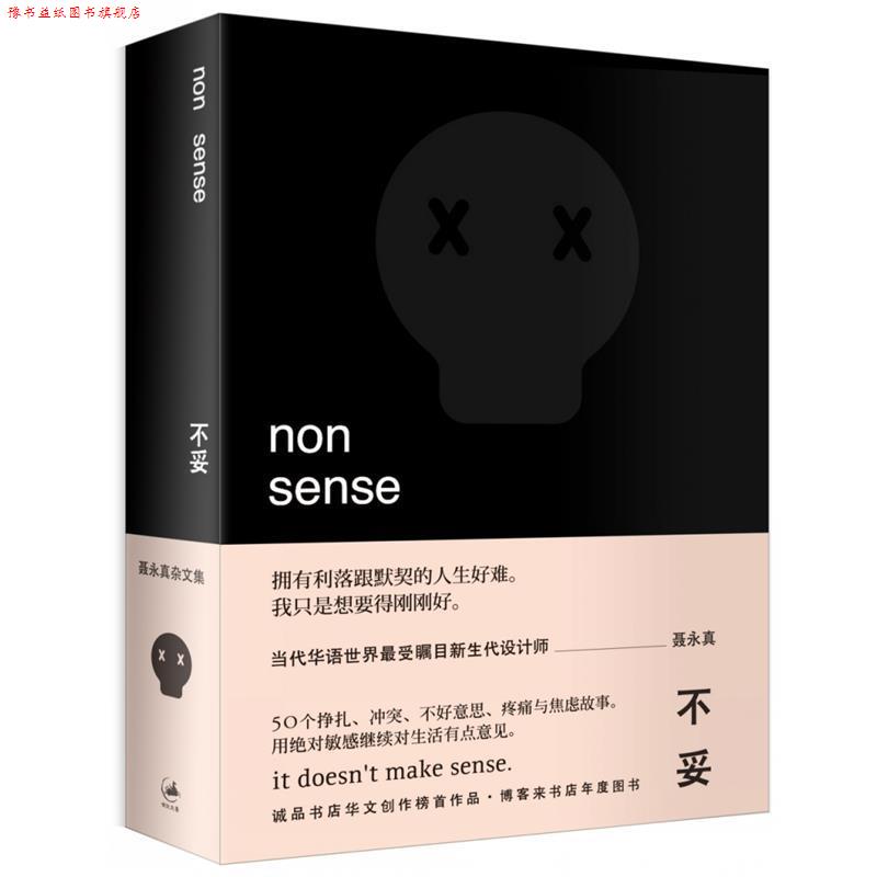 【正版书】 不妥 聂永真 著 上海人民出版社