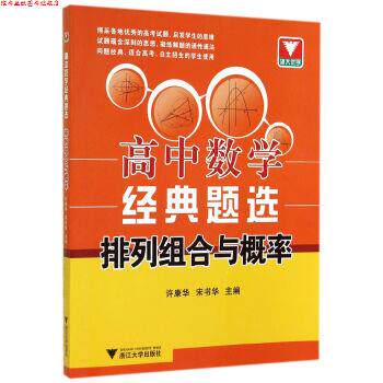 【正版书】 高中数学经典题选:排列组合与概率 许康华,宋书华 编 浙江大学出版社