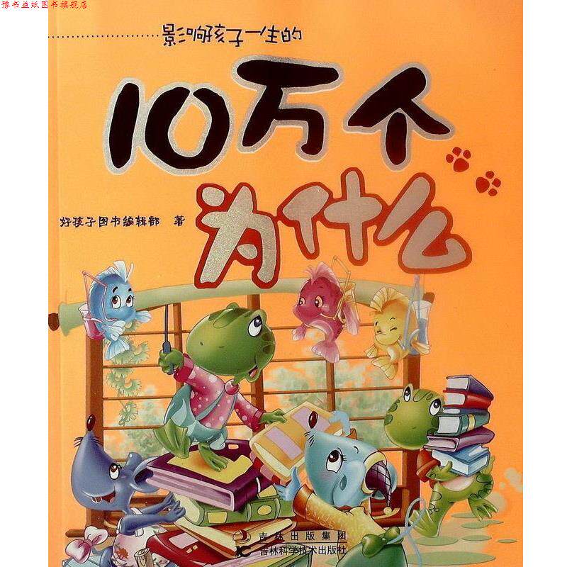 【正版书】 10万个为什么 好孩子图书编辑部 吉林科学技术出版社