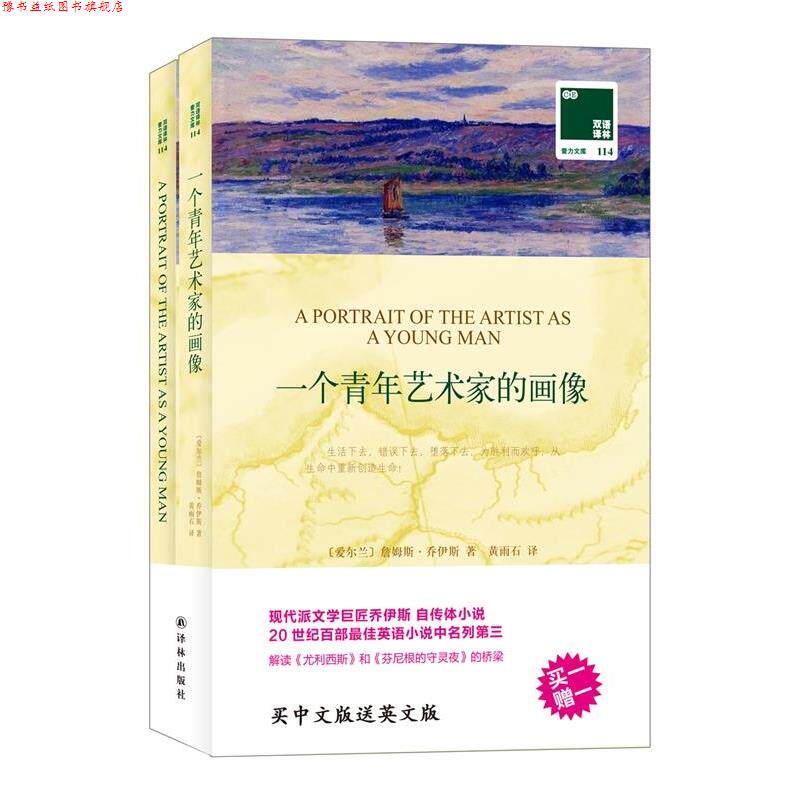 【正版书】 双语译林: 一个青年艺术家的画像 (爱尔兰)乔伊斯　著,黄雨石　译 译林出版社