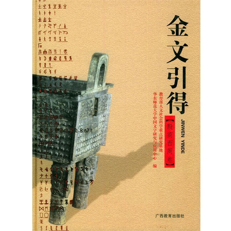 【正版书】 金文引得 华东师范大学中国文字研究与应用中心 广西教育出版社