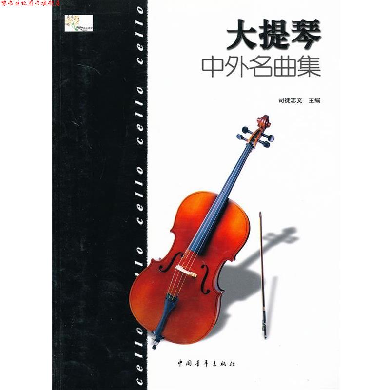 【正版书】 大提琴曲集中外名曲集 司徒志文 主编 中国青年出版社