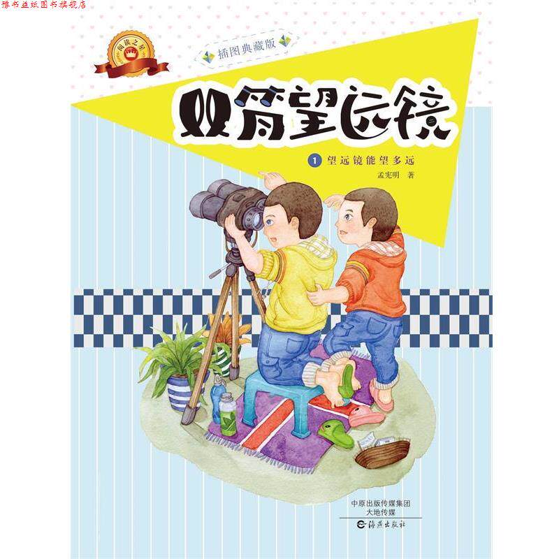 【正版书】 双筒望远镜 孟宪明 海燕出版社