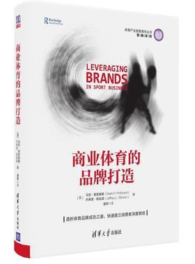 【正版书】 商业体育的品牌打造 [美]马克·普里查德(Mark P. Pritchard),杰弗里·斯 清华大学出版社