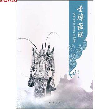 【正版书】 圭璋蕴璞:京剧小生祭酒姜妙香纪念集 陈超 编 中国书店