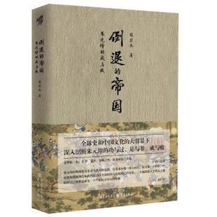 【正版书】 倒退的帝国 张宏杰 重庆出版社