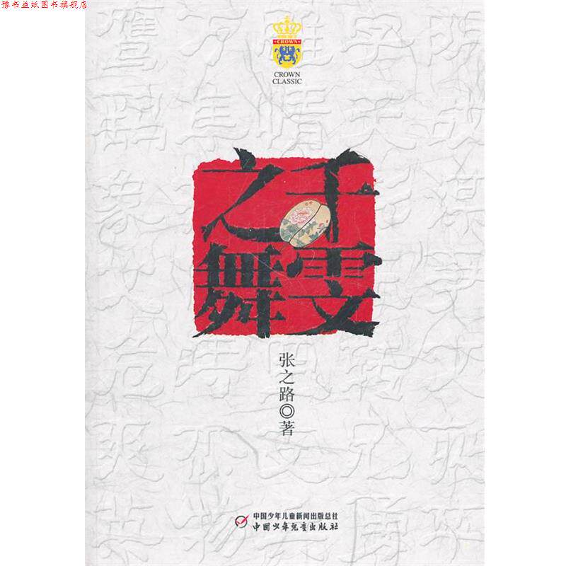 【正版书】 千雯之舞 张之路 中国少年儿童出版社