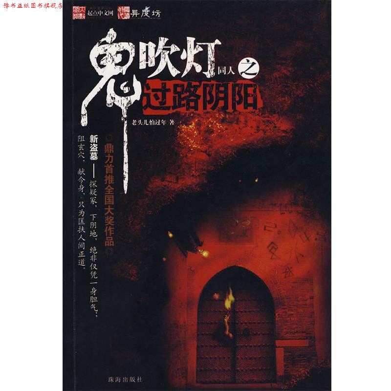 【正版书】 鬼吹灯同人之过路阴阳 老头儿怕过年　著 珠海出版社