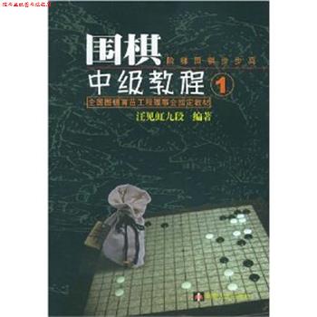 【正版书】 围棋中级教程 汪见虹九段 著 湖南人民出版社