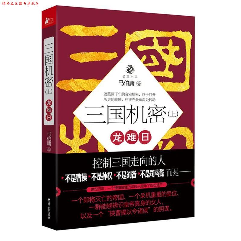 【正版书】 长篇小说:三国机密龙难日 马伯庸 江苏人民出版社