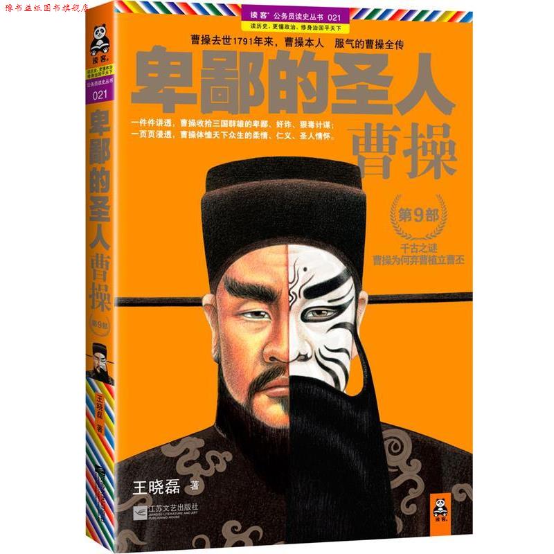 【正版书】 卑鄙的圣人曹操第9部 王晓磊　著 江苏文艺出版社