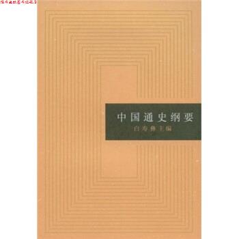 【正版书】 中国通史纲要 白寿彝 编 上海人民出版社