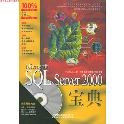 【正版书】 Microsoft SQL Server 2000宝典 （美）尼尔森 著,刘瑞等 译 中国铁道出版社
