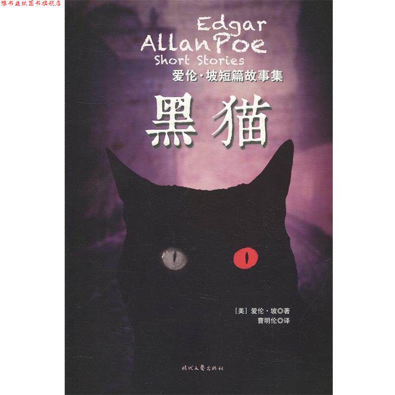 【正版书】 爱伦·坡短篇故事集:黑猫 [美] 爱伦·坡 著,曹明伦 译 时代文艺出版社