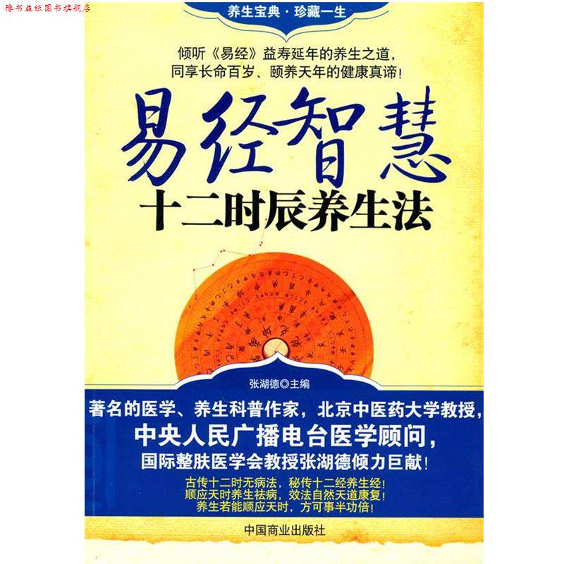 【正版书】 易经智慧十二时辰养生法 张湖德 编著 中国商业出版社