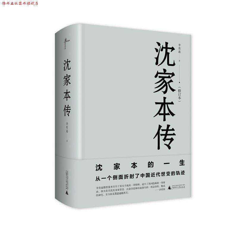 【正版书】 沈家本传 李贵连 广西师范大学出版社