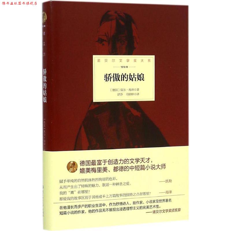 【正版书】 骄傲的姑娘 德国 保尔·海泽 著,舒莎,马婷婷 译 北京理工大学出版社